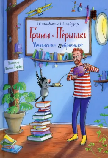 Штефани Шнайдер - Гримм и Пёрышко. Появление зеброслика Штефани Шнайдер - Гримм и Пёрышко. Появление зеброслика обложка книги