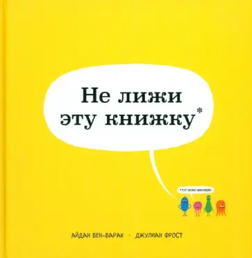 Айдан Бен-Барак - Не лижи эту книжку Айдан Бен-Барак - Не лижи эту книжку обложка книги