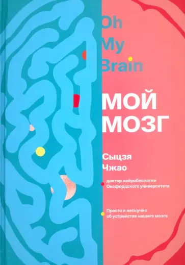Сыцзя Чжао - Мой мозг Сыцзя Чжао - Мой мозг обложка книги