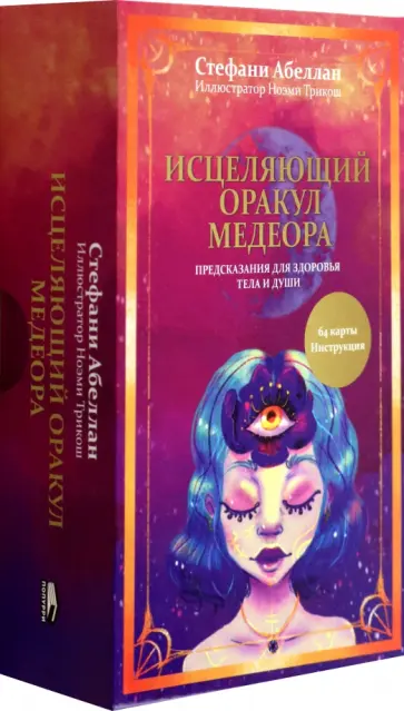 Стефани Абеллан - Исцеляющий оракул Медеора. Предсказания для здоровья тела и души Стефани Абеллан - Исцеляющий оракул Медеора. Предсказания для здоровья тела и души обложка книги