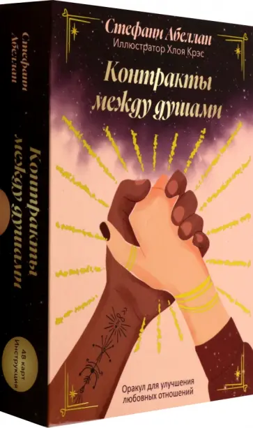Стефани Абеллан - Контракты между душами. Оракул для улучшения любовных отношений Стефани Абеллан - Контракты между душами. Оракул для улучшения любовных отношений обложка книги