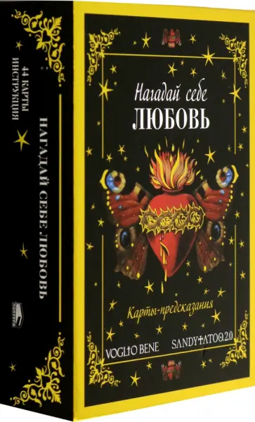 Нагадай себе любовь. Карты-предсказания Нагадай себе любовь. Карты-предсказания обложка книги
