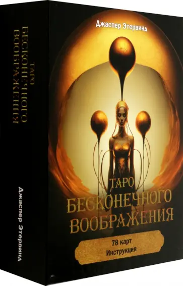 Джаспер Этервинд - Таро бесконечного воображения, 78 карт Джаспер Этервинд - Таро бесконечного воображения, 78 карт обложка книги