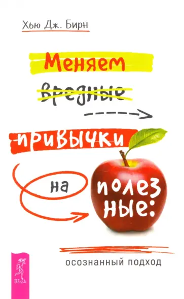 Хью Бирн - Меняем вредные привычки на полезные. Осознанный подход Хью Бирн - Меняем вредные привычки на полезные. Осознанный подход обложка книги