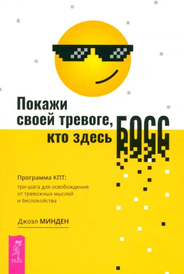 Джоэл Минден - Покажи своей тревоге, кто здесь босс. Программа КПТ. Три шага для освобождения от тревожных мыслей обложка книги