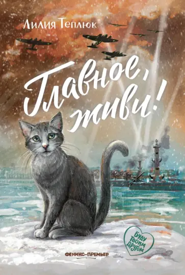 Лилия Теплюк - Главное, живи! Лилия Теплюк - Главное, живи! обложка книги