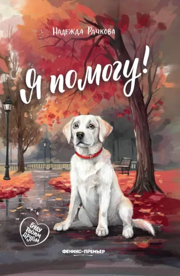 Надежда Рачкова - Я помогу! Надежда Рачкова - Я помогу! обложка книги