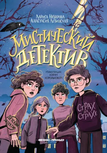 Назарова, Лозинская - Мистический детектив. Страх на страхе Назарова, Лозинская - Мистический детектив. Страх на страхе обложка книги