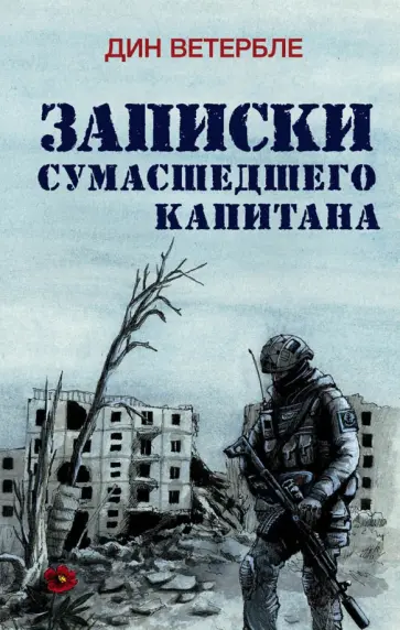 Дин Ветербле - Записки сумасшедшего капитана Дин Ветербле - Записки сумасшедшего капитана обложка книги