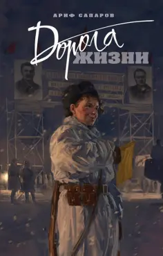 Ариф Сапаров - Дорога жизни обложка книги