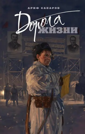 Ариф Сапаров - Дорога жизни Ариф Сапаров - Дорога жизни обложка книги