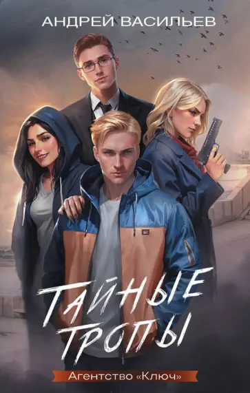 Андрей Васильев - Агентство "Ключ". Тайные тропы. Книга 2 Андрей Васильев - Агентство "Ключ". Тайные тропы. Книга 2 обложка книги
