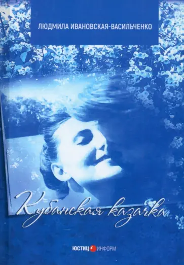 Людмила Ивановская-Васильченко - Кубанская казачка Мария Людмила Ивановская-Васильченко - Кубанская казачка Мария обложка книги