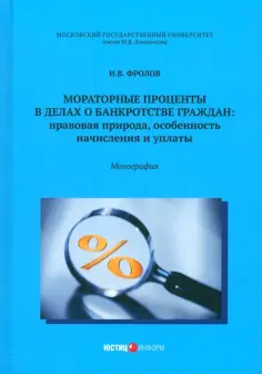Игорь Фролов - Мораторные проценты в делах о банкротстве граждан. Правовая природа, особенность начисления и уплат Игорь Фролов - Мораторные проценты в делах о банкротстве граждан. Правовая природа, особенность начисления и уплат обложка книги