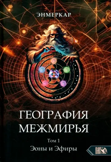 Энмеркар - География Межмирья. Эоны и Эфиры. Том 1 обложка книги