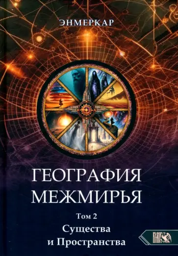 Энмеркар - География Межмирья. Существа и Пространства. Том 2 обложка книги