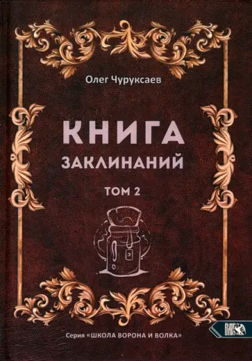 Олег Чуруксаев - Книга заклинаний. Том 2 обложка книги