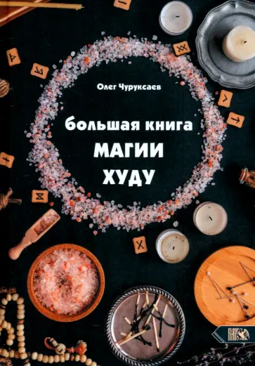 Олег Чуруксаев - Большая Книга Магии Худу Олег Чуруксаев - Большая Книга Магии Худу обложка книги