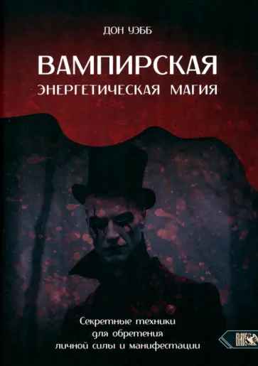 Дон Уэбб - Вампирская энергетическая магия. Секретные техники для обретения личной силы и манифестации обложка книги