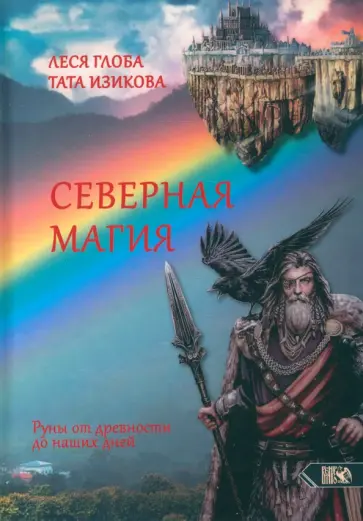 Глоба, Изикова - Северная магия. Руны от древностей до наших дней Глоба, Изикова - Северная магия. Руны от древностей до наших дней обложка книги