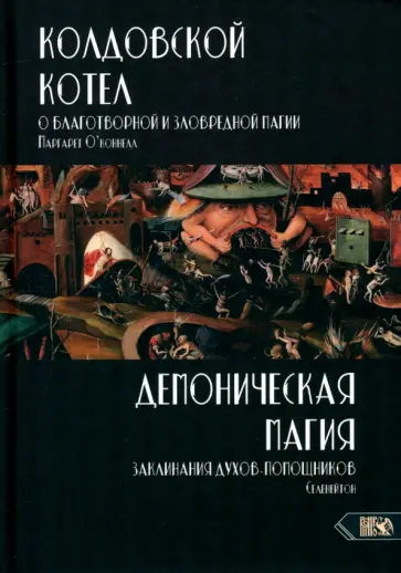 О`Коннелл, Селенейтон - Колдовской котел. О благотворной и зловредной магии. Демоническая магия О`Коннелл, Селенейтон - Колдовской котел. О благотворной и зловредной магии. Демоническая магия обложка книги