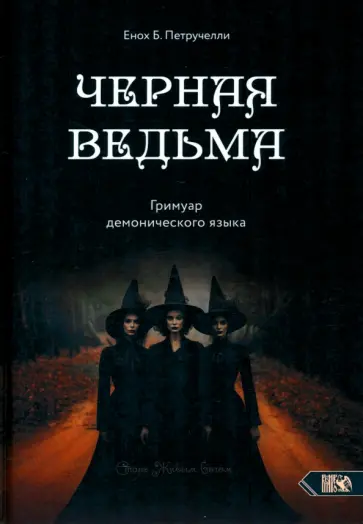 Енох Петручелли - Черная ведьма. Гримуар демонического языка обложка книги