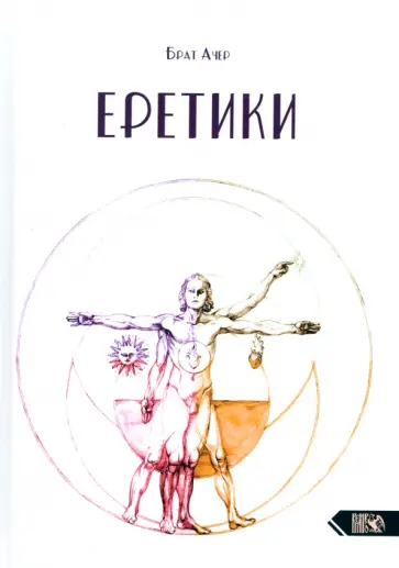 Ачер Брат - Еретики Ачер Брат - Еретики обложка книги