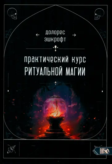 Долорес Эшкрофт - Практический курс ритуальной магии Долорес Эшкрофт - Практический курс ритуальной магии обложка книги