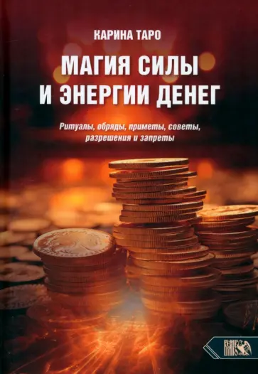 Карина Таро - Магия силы и энергии денег. Ритуалы, обряды, приметы, советы, разрешения и запреты Карина Таро - Магия силы и энергии денег. Ритуалы, обряды, приметы, советы, разрешения и запреты обложка книги