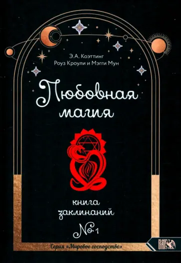 Коэттинг, Кроули - Любовная магия. Книга 1 Коэттинг, Кроули - Любовная магия. Книга 1 обложка книги