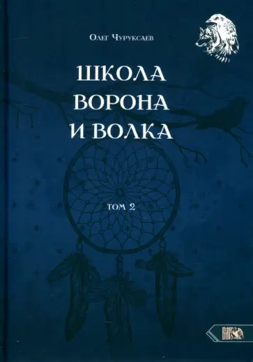 Олег Чуруксаев - Школа Ворона и Волка. Том 2 Олег Чуруксаев - Школа Ворона и Волка. Том 2 обложка книги