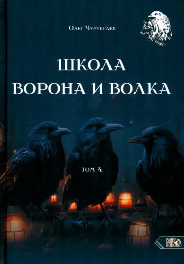 Олег Чуруксаев - Школа Ворона и Волка. Том 4 Олег Чуруксаев - Школа Ворона и Волка. Том 4 обложка книги