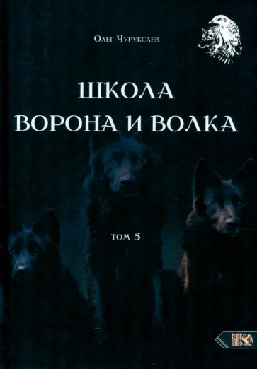 Олег Чуруксаев - Школа Ворона и Волка. Том 5 Олег Чуруксаев - Школа Ворона и Волка. Том 5 обложка книги