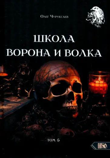 Олег Чуруксаев - Школа Ворона и Волка. Том 6 Олег Чуруксаев - Школа Ворона и Волка. Том 6 обложка книги