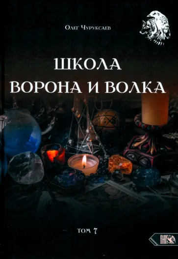 Олег Чуруксаев - Школа Ворона и Волка. Том 7 Олег Чуруксаев - Школа Ворона и Волка. Том 7 обложка книги