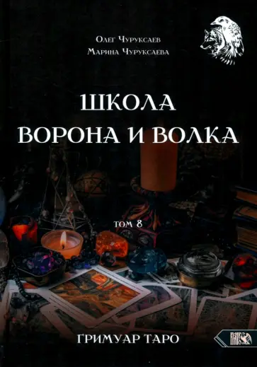 Чуруксаев, Чуруксаева - Школа Ворона и Волка. Том 8. Гримуар Таро обложка книги