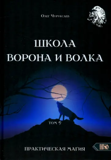 Чуруксаев, Чуруксаева - Школа Ворона и Волка. Том 9. Практическая магия обложка книги