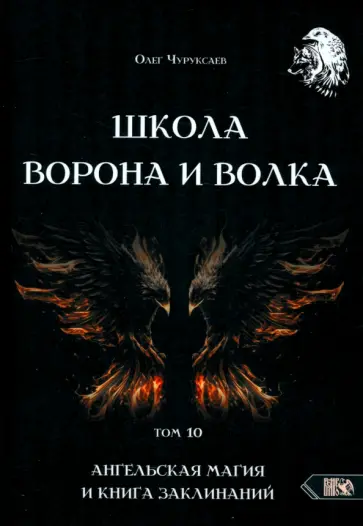 Олег Чуруксаев - Школа Ворона и Волка. Том 10. Ангельская магия и книга заклинаний обложка книги