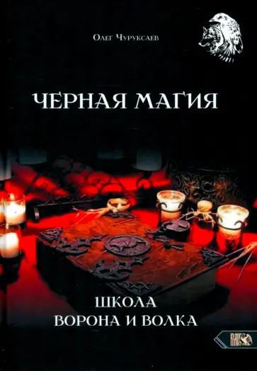 Олег Чуруксаев - Черная магия. Школа Ворона и Волка обложка книги
