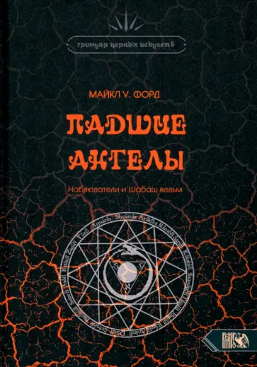 Майкл Форд - Падшие Ангелы. Наблюдатели и Шабаш Ведьм Майкл Форд - Падшие Ангелы. Наблюдатели и Шабаш Ведьм обложка книги