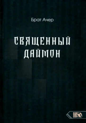 Ачер Брат - Священный Даймон Ачер Брат - Священный Даймон обложка книги