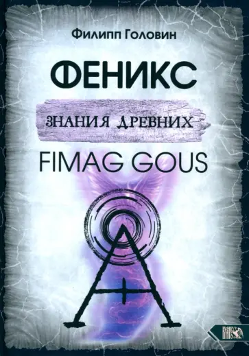 Филипп Головин - Феникс знания древних. Fimag Gous Филипп Головин - Феникс знания древних. Fimag Gous обложка книги