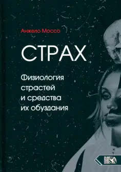 Анжело Моссо - Страх. Физиология страстей и средства их обуздания обложка книги
