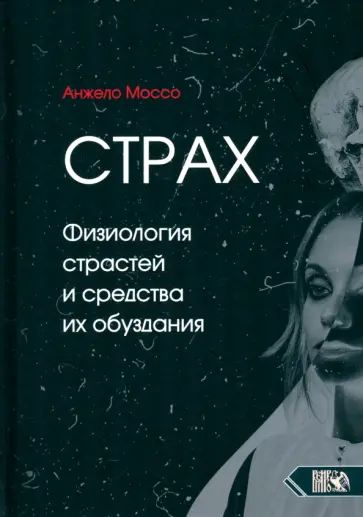 Анжело Моссо - Страх. Физиология страстей и средства их обуздания Анжело Моссо - Страх. Физиология страстей и средства их обуздания обложка книги