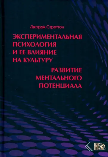 Джордж Стрэттон - Экспериментальная психология и ее влияние на культуру. Развитие ментального потенциала Джордж Стрэттон - Экспериментальная психология и ее влияние на культуру. Развитие ментального потенциала обложка книги