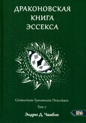 Эндрю Чамбли - Драконовская книга Эссекса. Том 2 Эндрю Чамбли - Драконовская книга Эссекса. Том 2 обложка книги