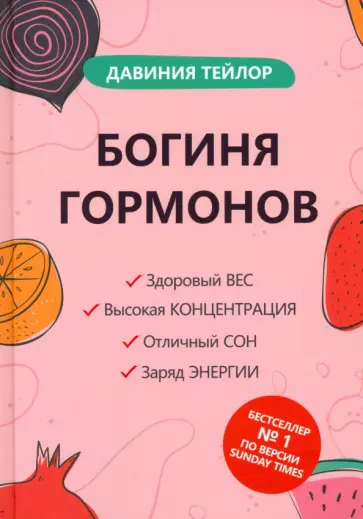 Давиния Тейлор - Богиня гормонов Давиния Тейлор - Богиня гормонов обложка книги