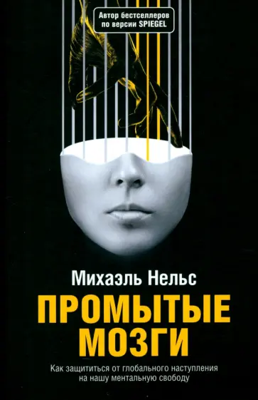 Михаэль Нельс - Промытые мозги. Как защититься от глобального наступления на нашу ментальную свободу Михаэль Нельс - Промытые мозги. Как защититься от глобального наступления на нашу ментальную свободу обложка книги