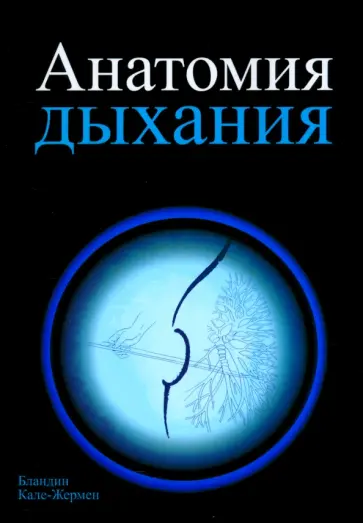 Бландин Кале-Жермен - Анатомия дыхания Бландин Кале-Жермен - Анатомия дыхания обложка книги