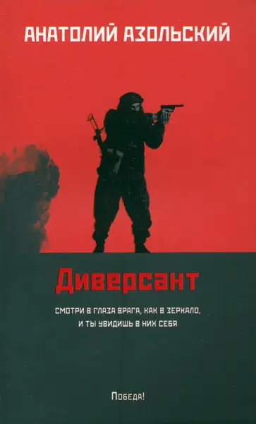 Анатолий Азольский - Диверсант Анатолий Азольский - Диверсант обложка книги